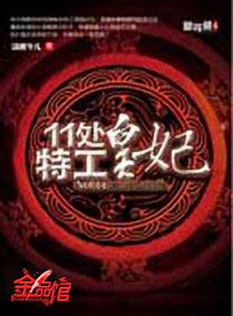 11处特工皇妃翻外