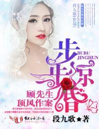 步步谋婚顾少的天价未婚妻