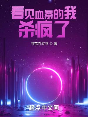 看见血条的我杀疯了百科