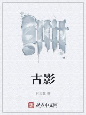 古影是什么意思