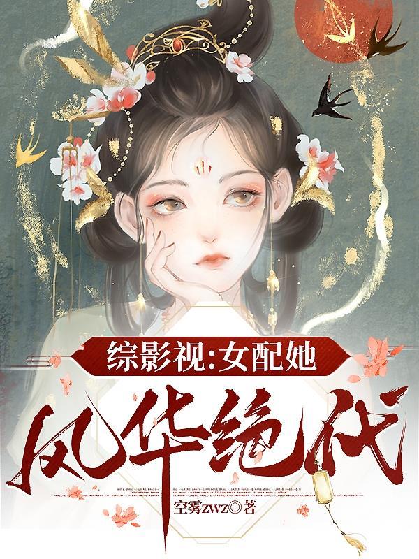 (综影视)女配