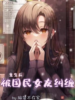 重生后被超级可爱女朋友倒追