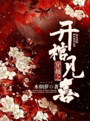 穿越之开棺见喜这部虐吗