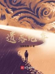 遗落是谁