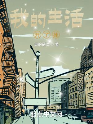我的生活开挂了