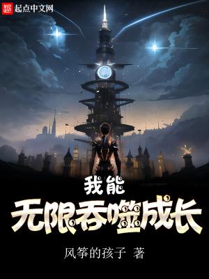 我能无限吞噬成长 笔趣