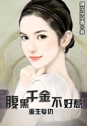 重生—腹黑千金