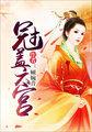 冠带在十二宫男女