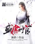 唐朝刑狱官相当于现在什么官