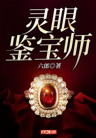 灵眼鉴宝师短视频