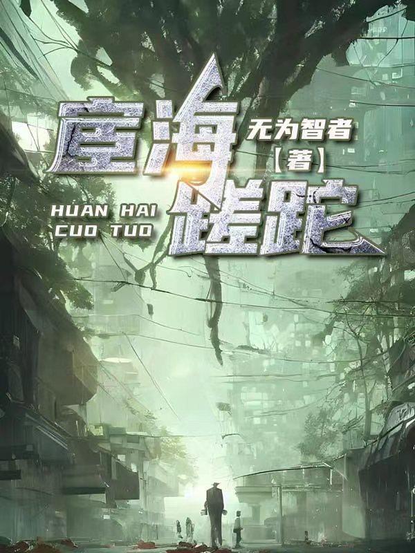 宦海惊涛全文免费阅读