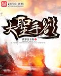 大圣手绘图片