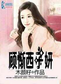 顾西免费