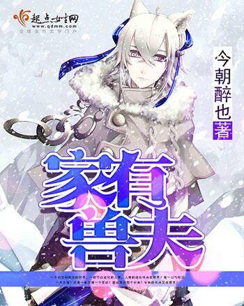 家有兽夫姜小暖狼涯