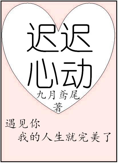 迟迟心动迟夏陆渊