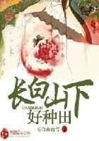 长白山下好种田全文阅读