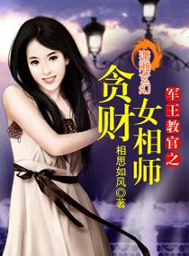 军王教官之贪财女相师番外资源