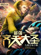 最强齐天大圣在哪个软件看