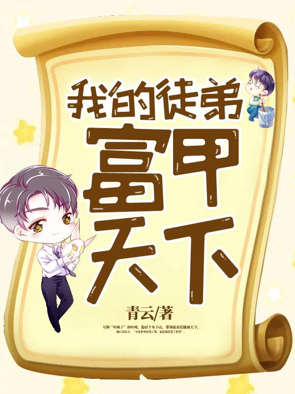 我的徒弟都天赋无敌