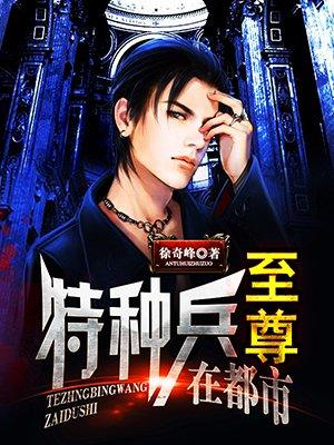 至尊特种兵