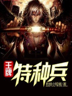 王牌特种部队电影