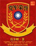 党的荣誉是哪些