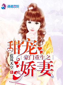 豪门重生之甜宠娇妻 蓝岚天空