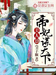 美人劫作者