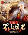 网游之蜀山教主