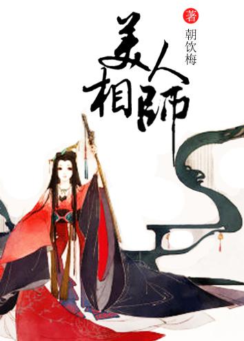 美人师傅