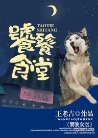 饕餮食堂by