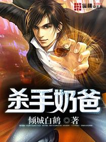 杀手奶爸谁是攻