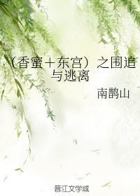 东宫虐还是香蜜虐