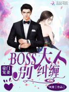 豪门小妻子boss大人等等我全文免费阅读