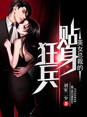 美女总裁的贴身狂兵苏生