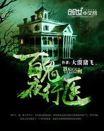 百鬼夜行解读