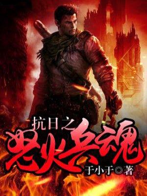 抗日之怒火兵魂键盘