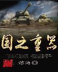国之重器当世神话