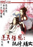 逆天纨绔妻全文阅读
