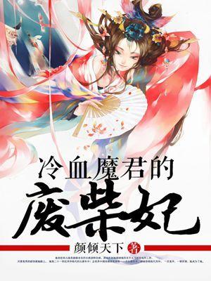废材小魔妃冷灵琪