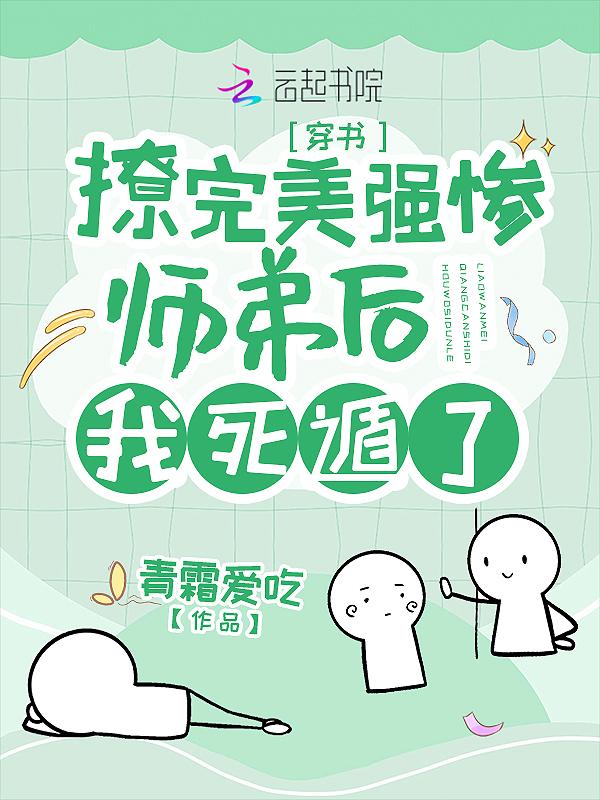 撩完美强惨师弟后我死遁了免费阅读