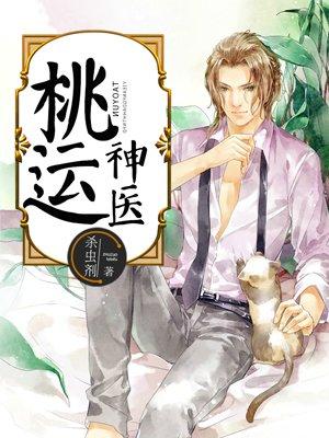 桃运神医李大业