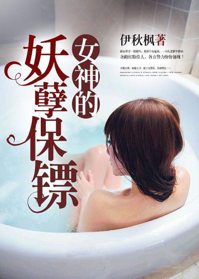 女神的妖孽保镖绿帽同人