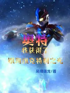 给我放银河维克特利奥特曼