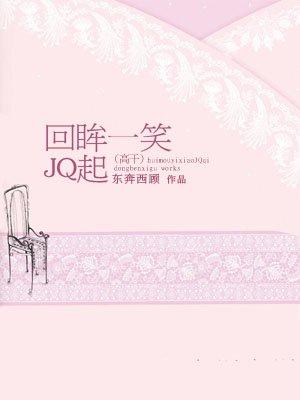 回眸一笑jq起新版番外