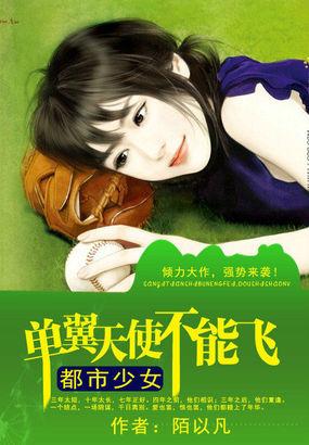 单翼天使不孤单
