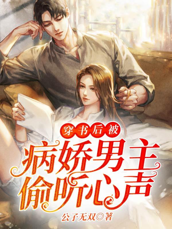 穿书后被病娇男主偷听心声 写的什么