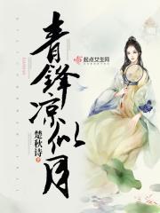 青锋凉似月类似的