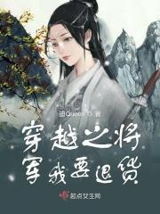 穿越之将军把自个儿掰弯了免费