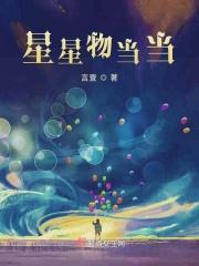 1001星星物语